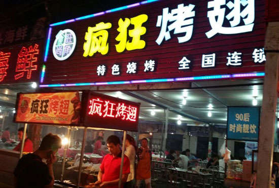 柞水bt烤翅店