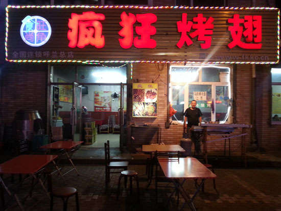 柞水疯狂烤翅