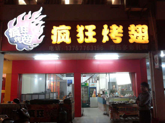 柞水烤翅培训